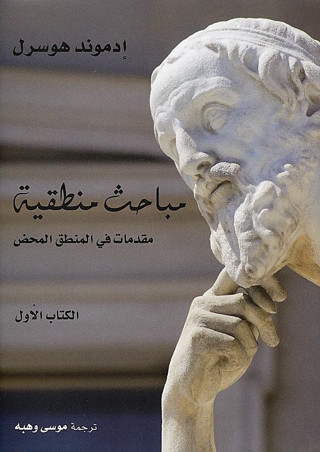 مباحث منطقية (مقدمات في المنطق المحض) - الكتاب الأول